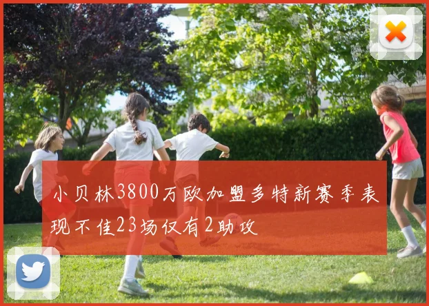 小贝林3800万欧加盟多特新赛季表现不佳23场仅有2助攻