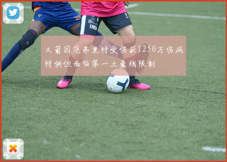 火箭因范弗里特受伤获1250万伤病特例但面临第一土豪线限制