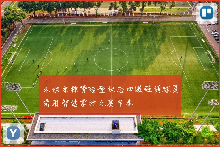 米切尔称赞哈登状态回暖强调球员需用智慧掌控比赛节奏