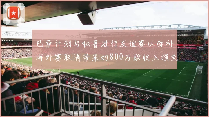 巴萨计划与秘鲁进行友谊赛以弥补海外赛取消带来的800万欧收入损失