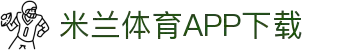 米兰体育官方网站APP下载-Milansports